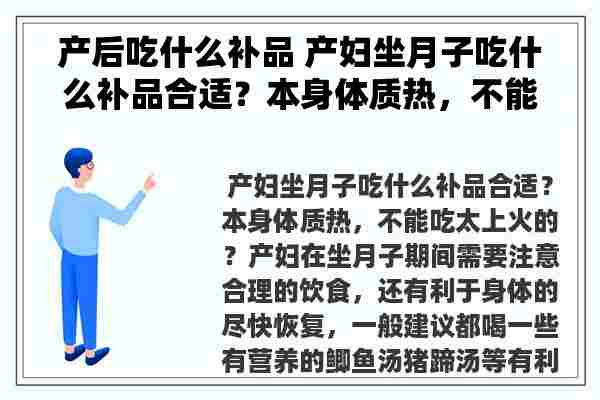 产后吃什么补品 产妇坐月子吃什么补品合适？本身体质热，不能吃太上火的？